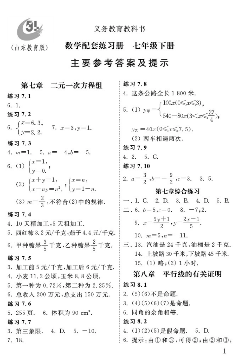 五四学制 数学 配套练习册 七年级下册答案[4页]_第1页