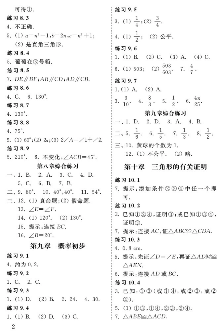 五四学制 数学 配套练习册 七年级下册答案[4页]_第2页