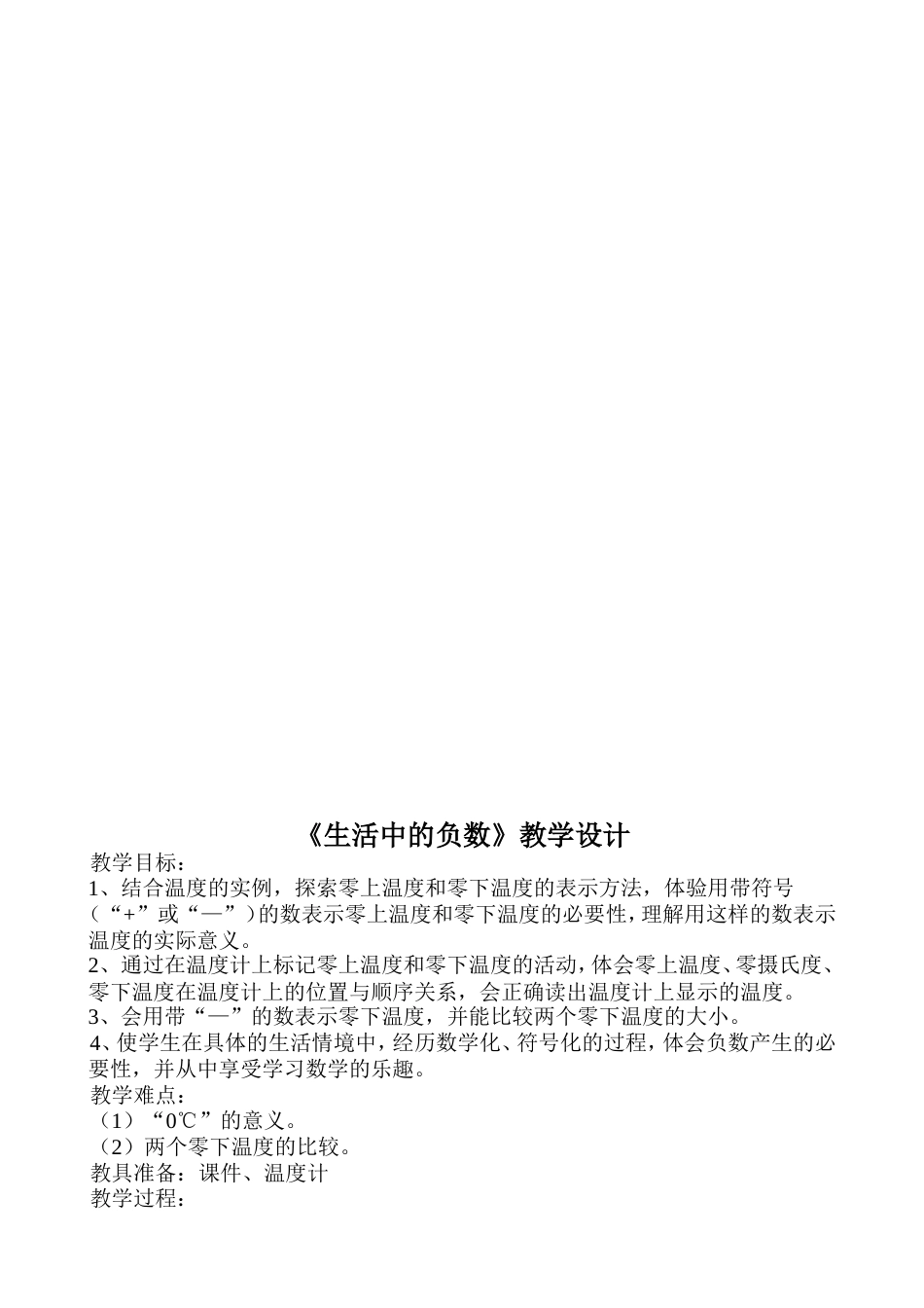 《生活中的负数》教学设计_第1页