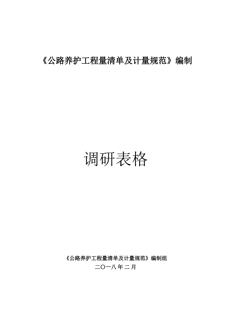 《公路养护工程量清单及计量规范》编制_第1页