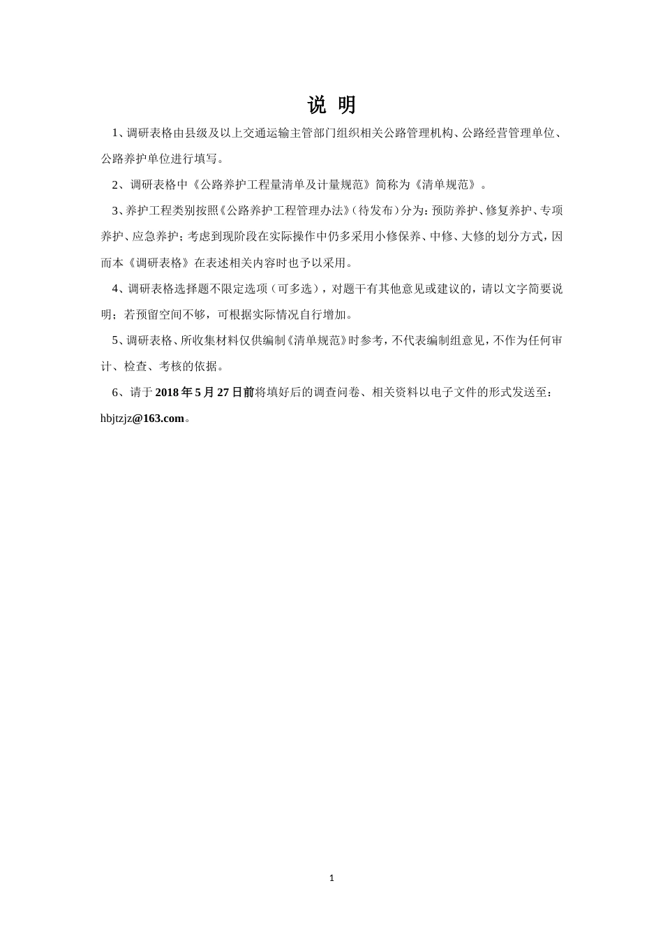 《公路养护工程量清单及计量规范》编制_第2页
