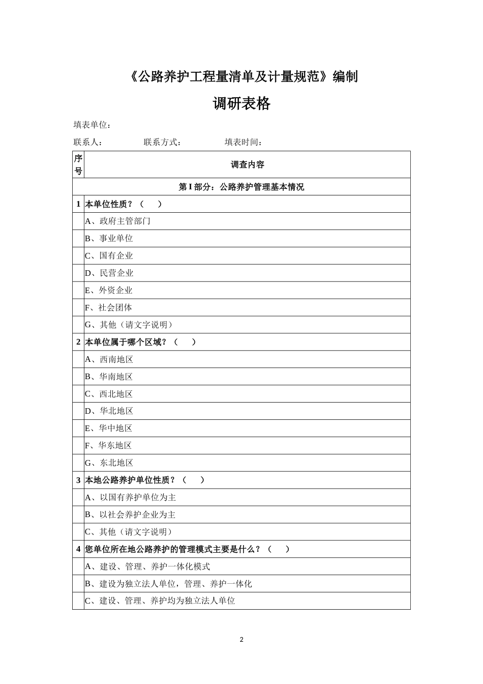 《公路养护工程量清单及计量规范》编制_第3页