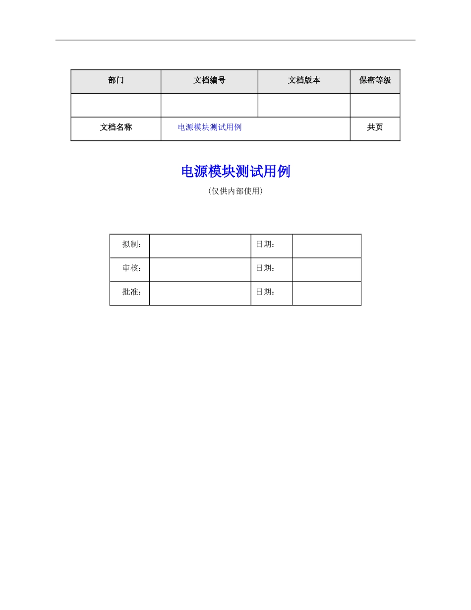 电源模块测试用例_第1页