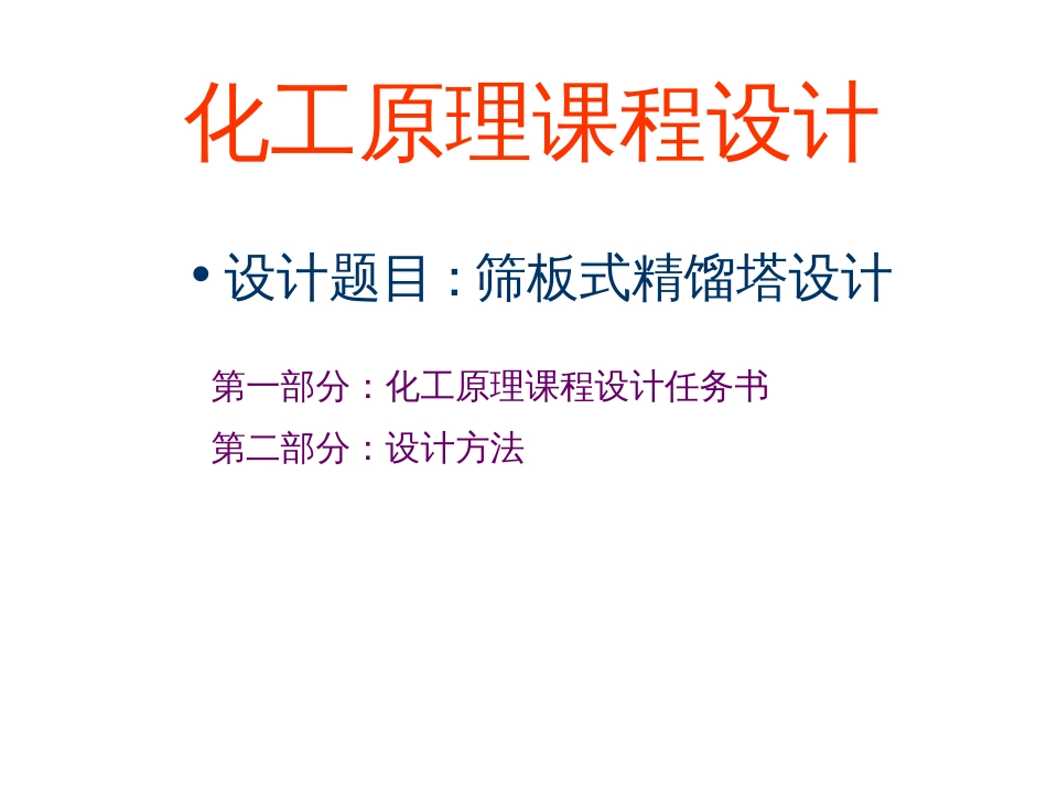 化工原理课程设计筛板塔设计_第1页