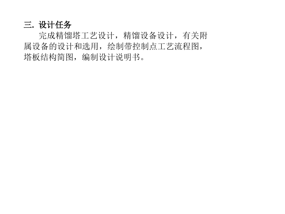 化工原理课程设计筛板塔设计_第3页