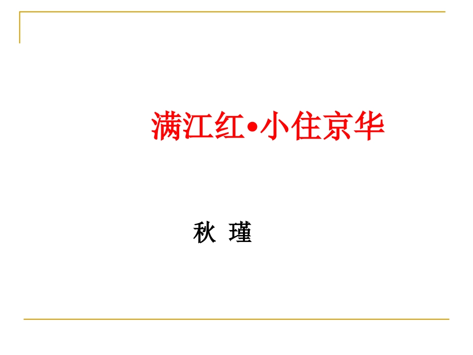 《满江红小住京华》秋瑾优质课课件(共24页)_第2页