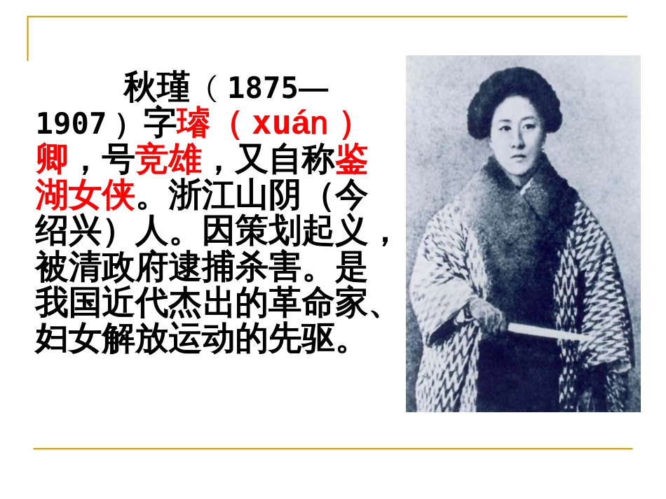 《满江红小住京华》秋瑾优质课课件(共24页)_第3页