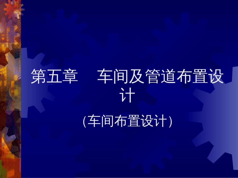 工厂设计之车间及管道布置设计(共34页)_第1页