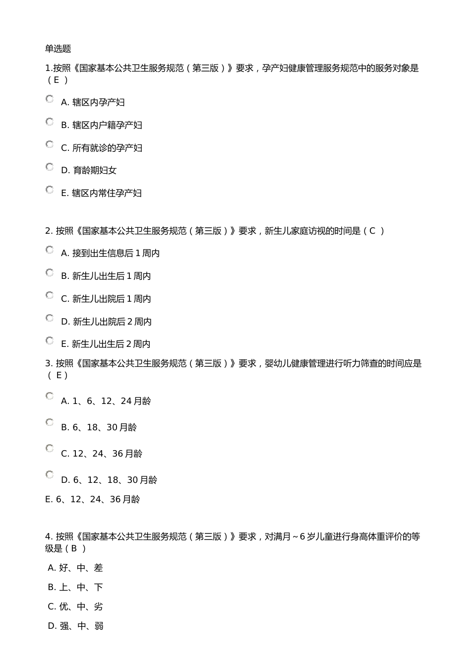 《国家基本公共卫生服务规范(第三版)》考试全部试题(90分以上)(共35页)_第1页