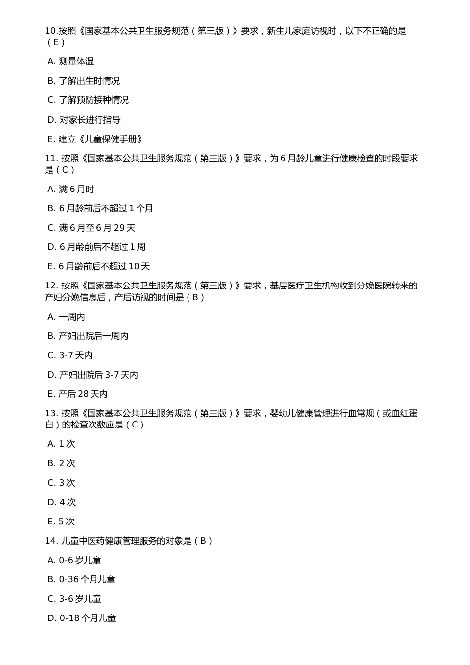 《国家基本公共卫生服务规范(第三版)》考试全部试题(90分以上)(共35页)_第3页