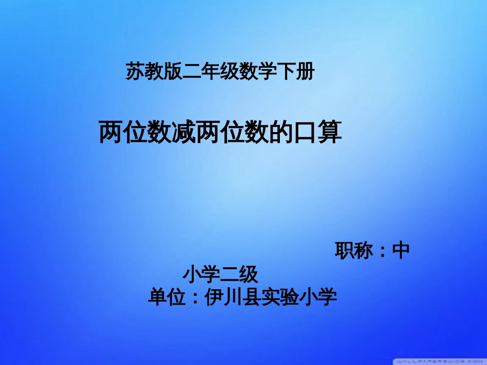 李连蕊公开课《两位数减两位数的口算》_第1页