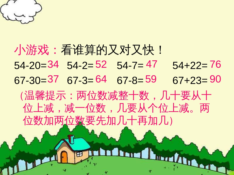 李连蕊公开课《两位数减两位数的口算》_第2页