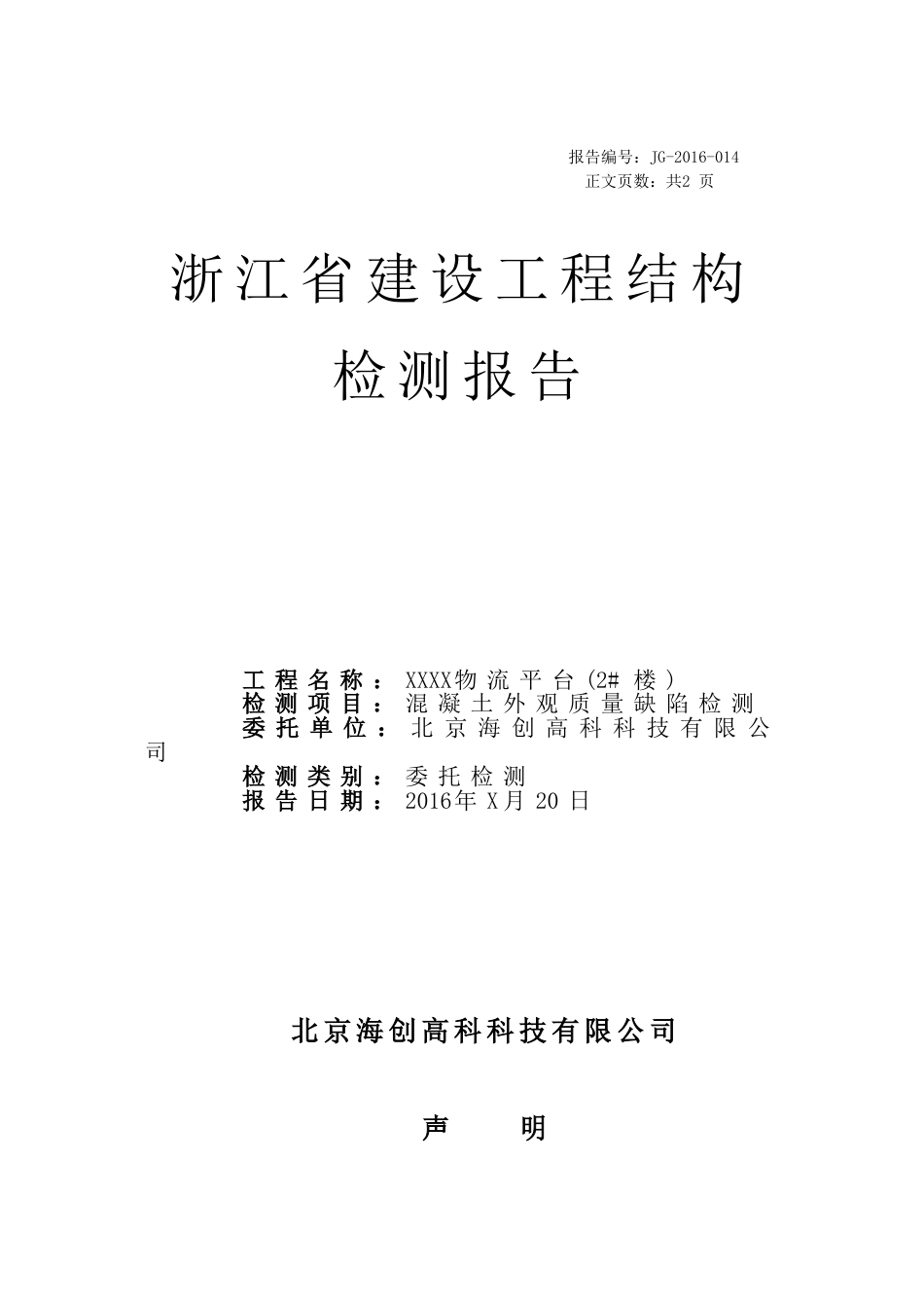 混凝土外观质量缺陷检测典型报告[4页]_第1页