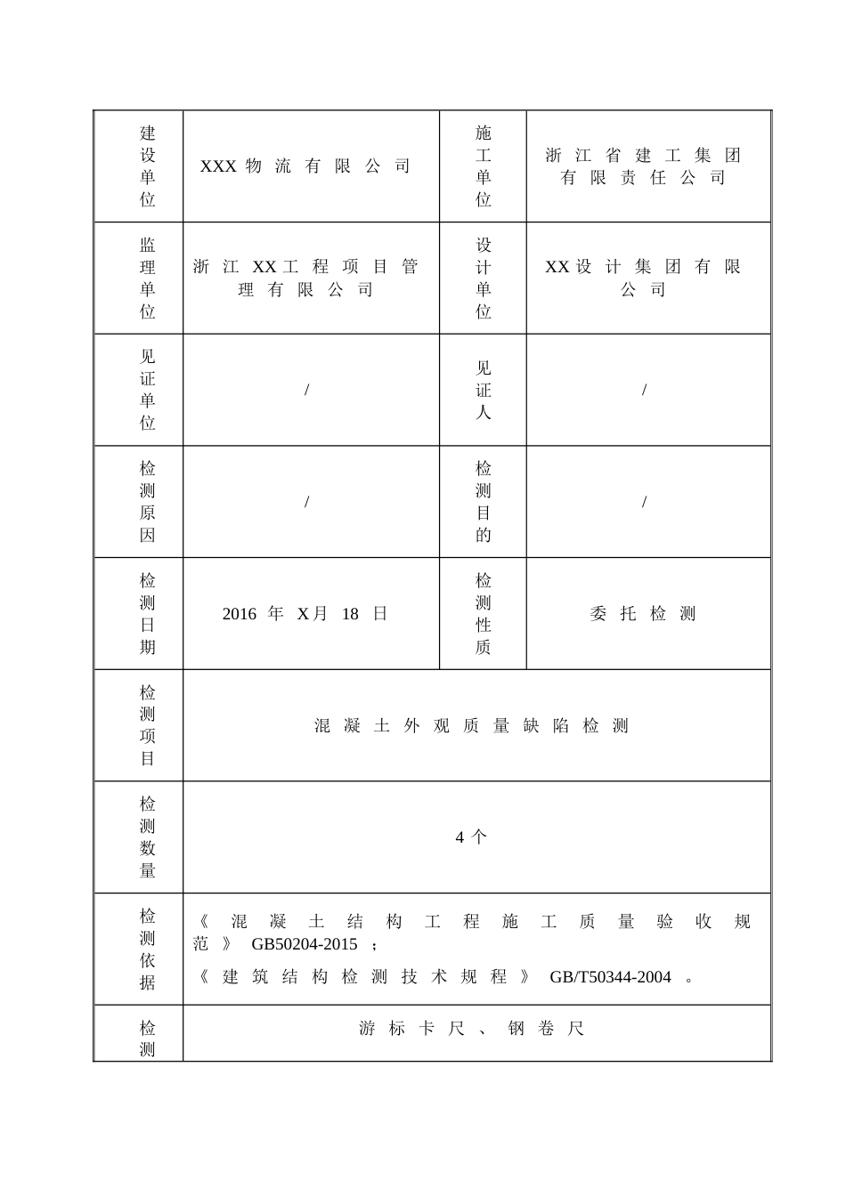 混凝土外观质量缺陷检测典型报告[4页]_第3页