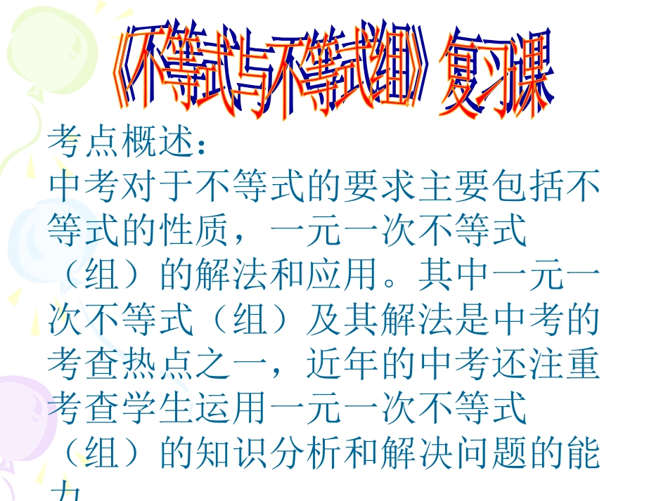 9新人教版七年级下《不等式与不等式组》复习课ppt课件(共20页)_第1页