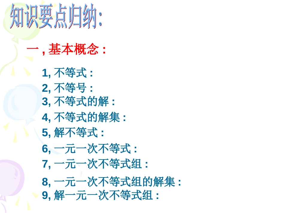 9新人教版七年级下《不等式与不等式组》复习课ppt课件(共20页)_第3页