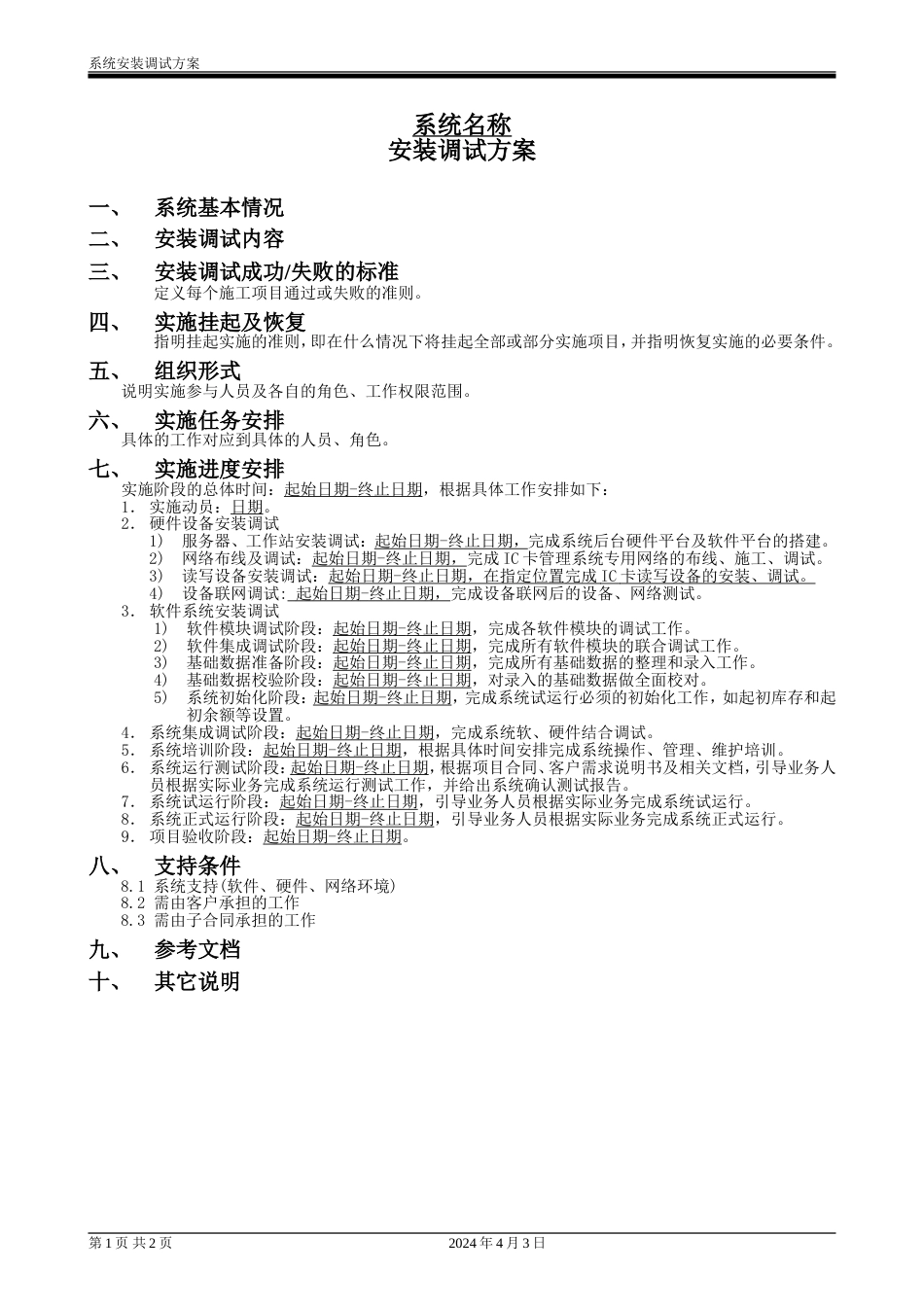 系统调试方案 [2页]_第1页