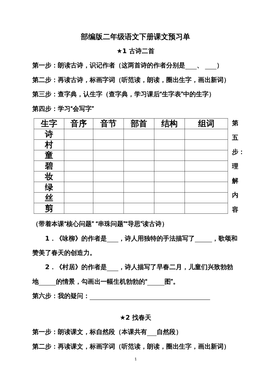 (部编版)二年级语文下册课文预习单_第1页