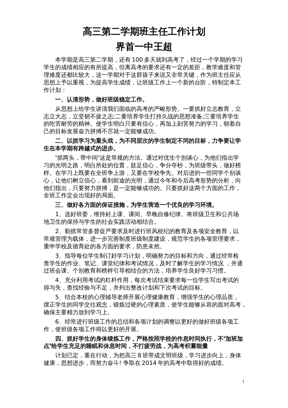 高三第二学期班主任工作计划(共4页)_第1页