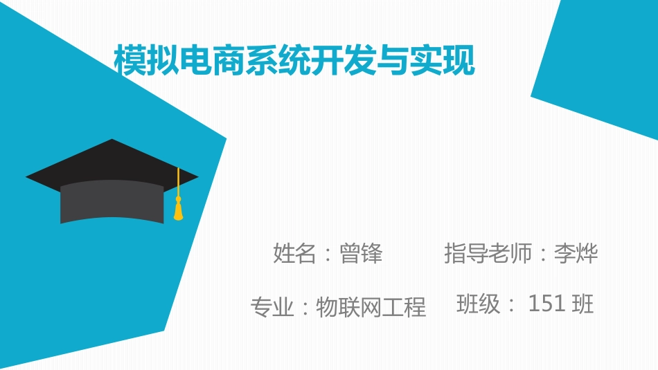 模拟电商系统开发与实现电子商务毕业论文答辩（共21页）_第1页