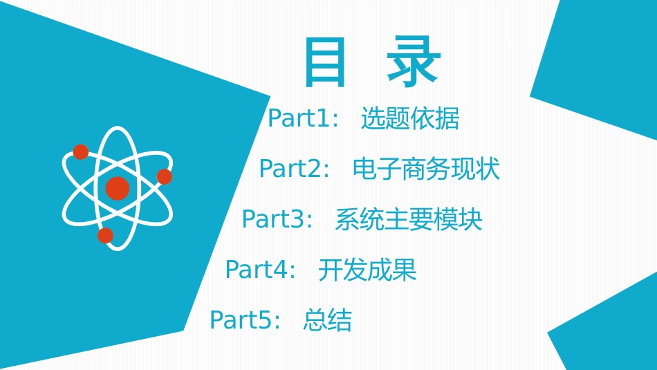 模拟电商系统开发与实现电子商务毕业论文答辩（共21页）_第2页