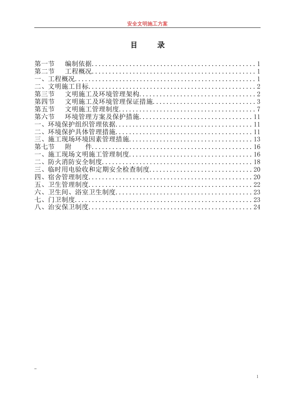 建筑工地安全文明施工方案范本[26页]_第1页