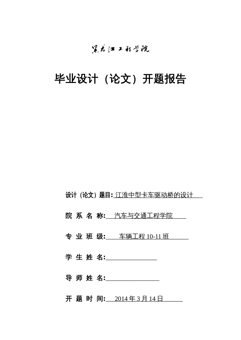 江淮驱动桥毕业设计开题报告驱动桥毕业设计[7页]_第1页