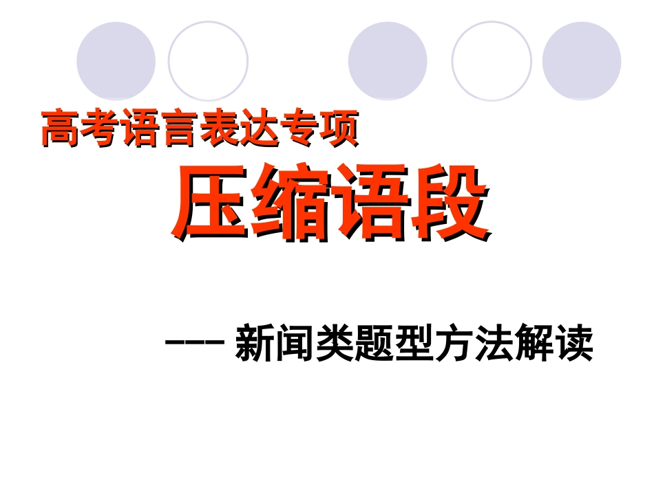 高考语文新闻类题型方法指导(共20页)_第1页