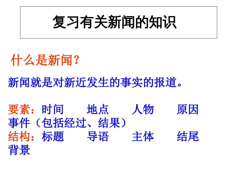 高考语文新闻类题型方法指导(共20页)_第2页