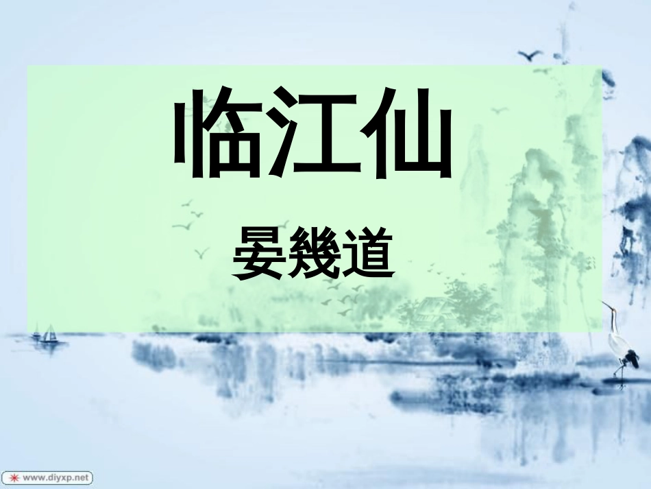 《临江仙》晏几道课件(共19页)_第1页