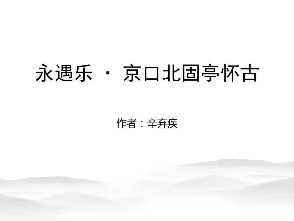 《永遇乐·京口北固亭怀古》优质课课件_第1页