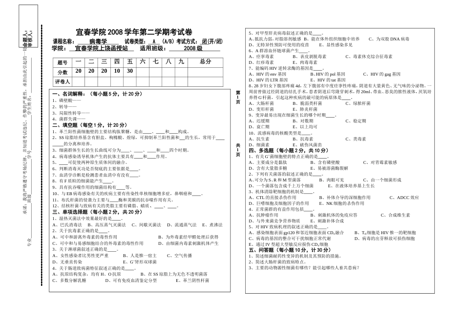 《病毒学》本科试卷_第1页