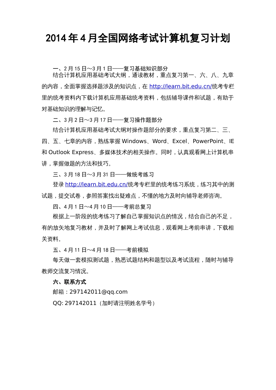 全国网络考试计算机复习计划_第1页