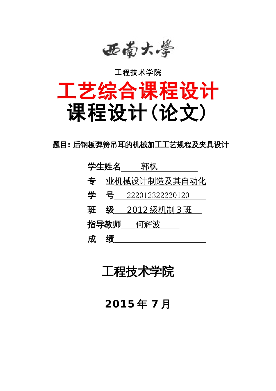 郭枫后钢板弹簧吊耳设计说明书共26页_第1页