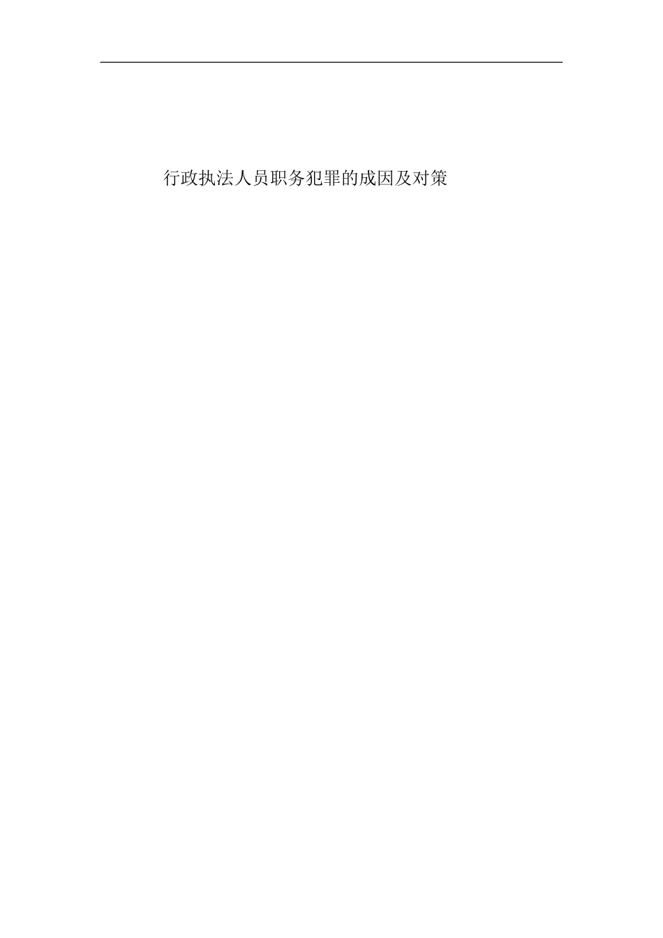 行政执法人员职务犯罪的成因及对策[11页]_第1页