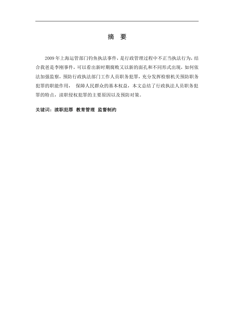 行政执法人员职务犯罪的成因及对策[11页]_第2页