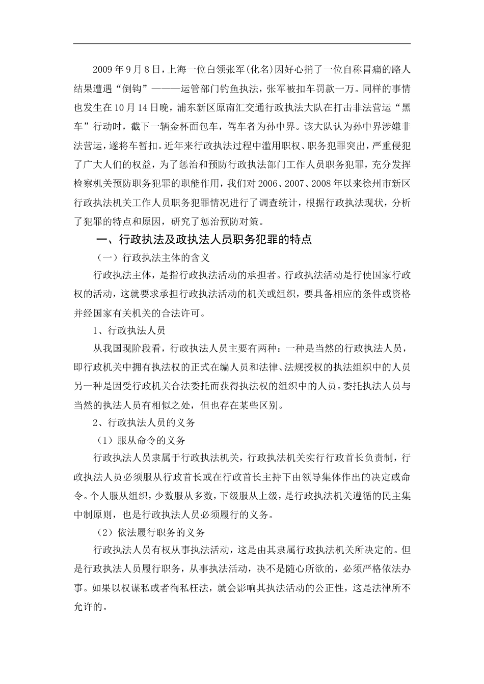行政执法人员职务犯罪的成因及对策[11页]_第3页