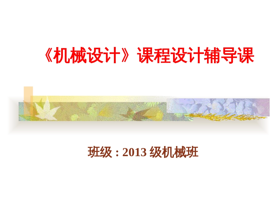机械设计课程设计[25页]_第1页
