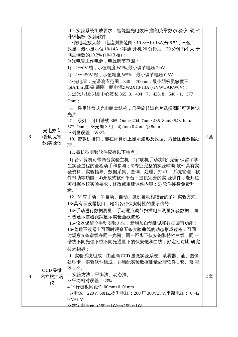 附件物理与机电工程学院近代物理实验室仪器设备采购清单及技术参数  _第2页