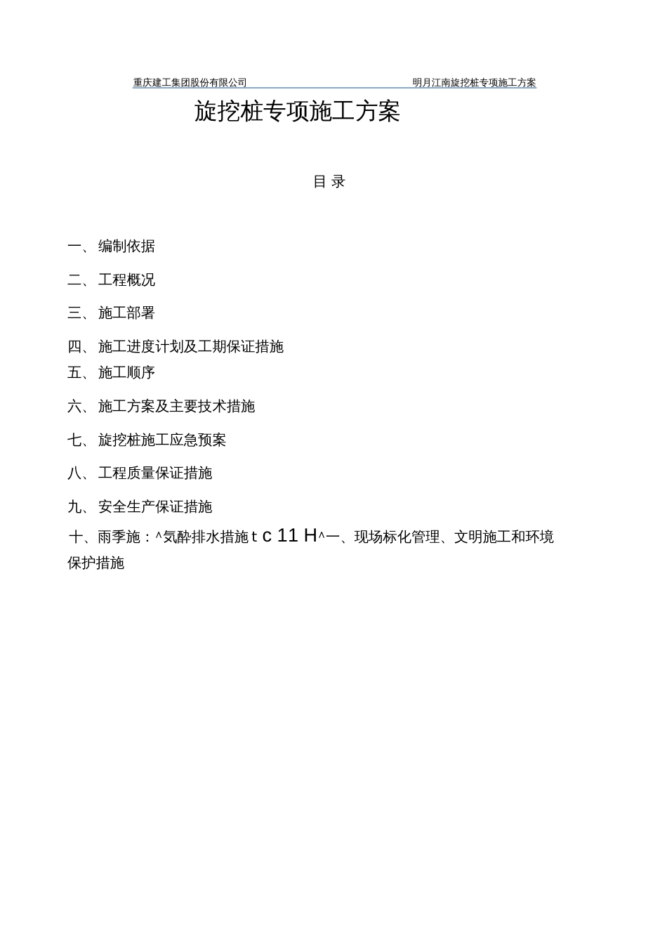 旋挖桩专项施工方案  _第1页