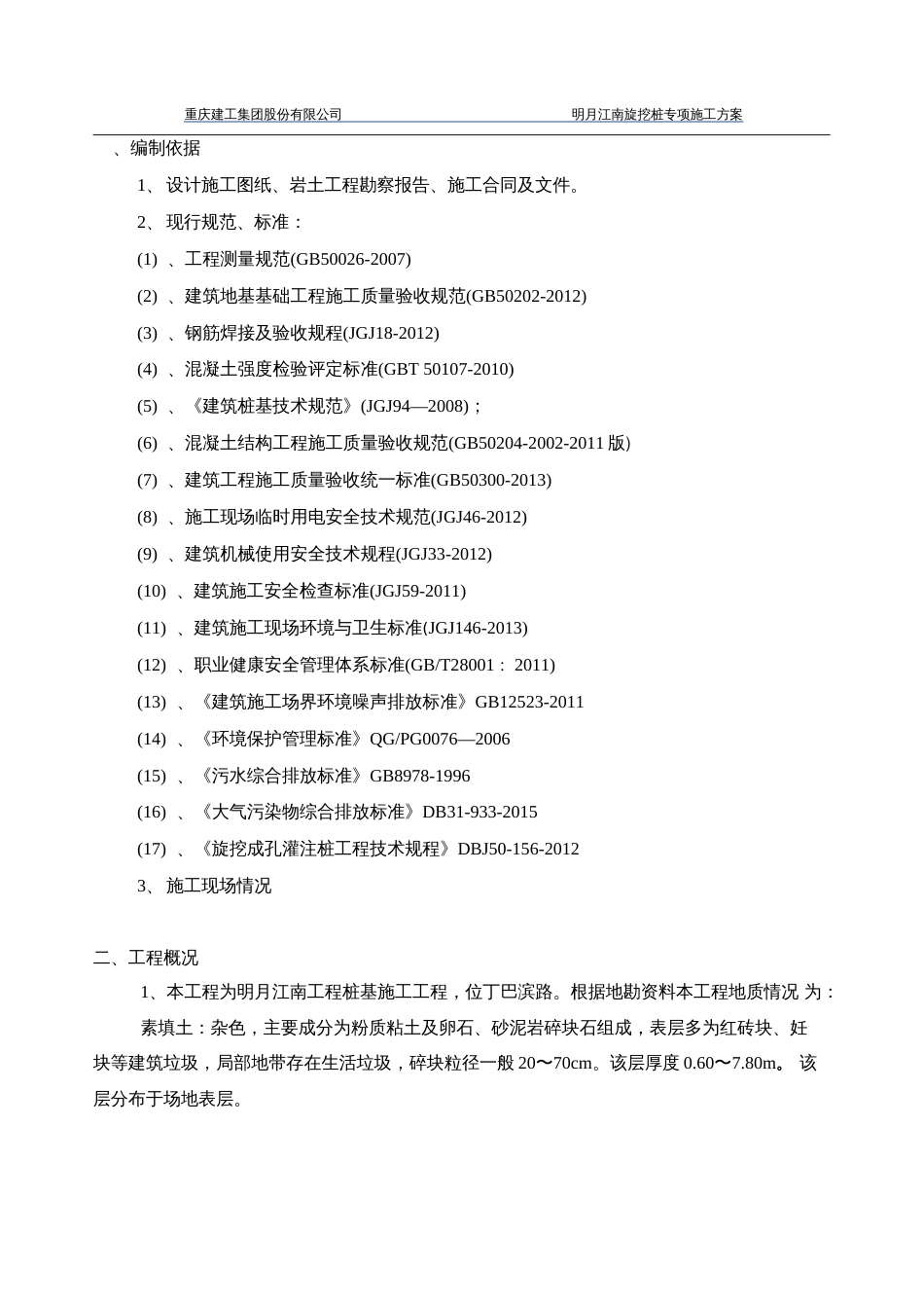 旋挖桩专项施工方案  _第2页