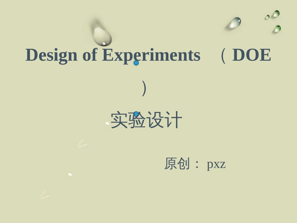 DOE实验设计(最新版)_第1页