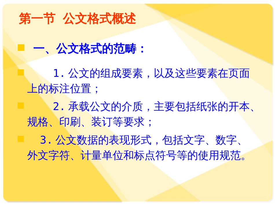 《党政机关公文格式》解读_第3页
