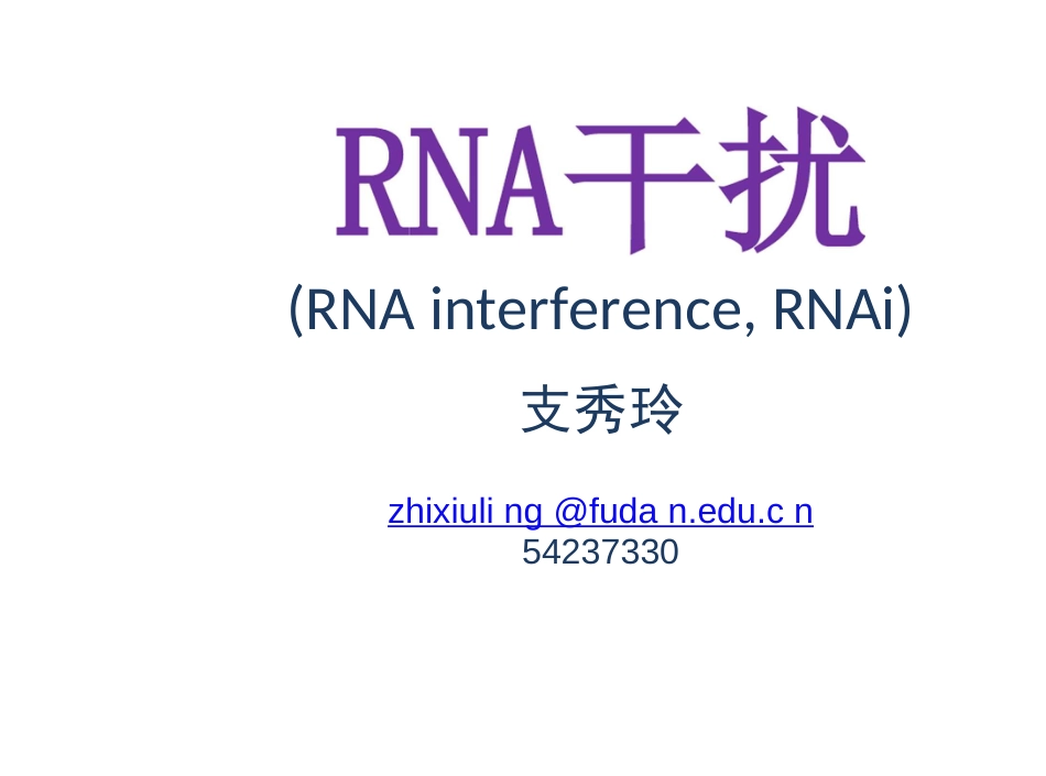 分子生物学技术-第八讲RNAi�博士(共83页)_第1页