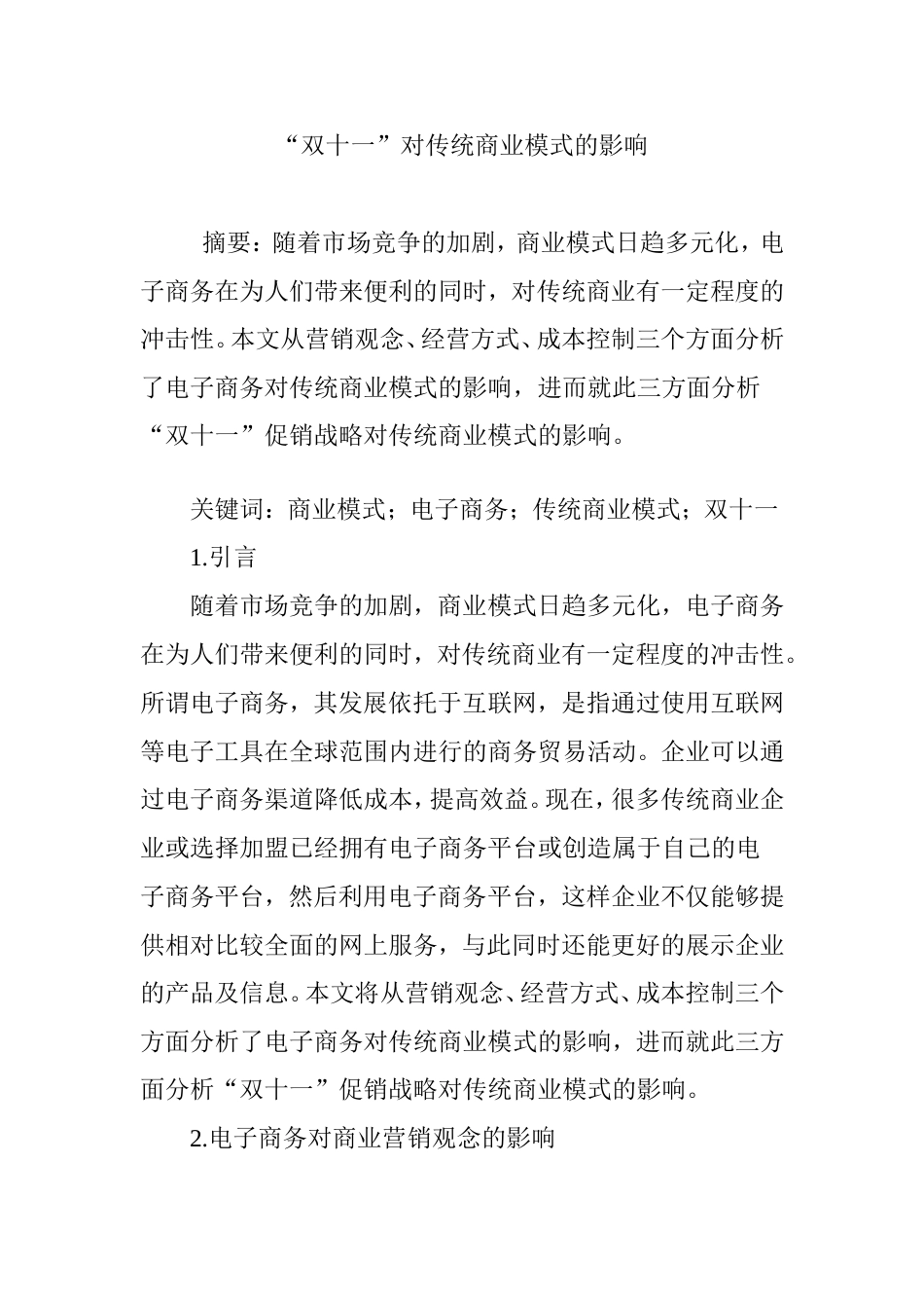 “双十一”对传统商业模式的影响_第1页