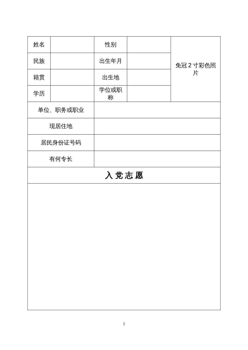 《入党志愿书》空白电子版(共13页)_第1页
