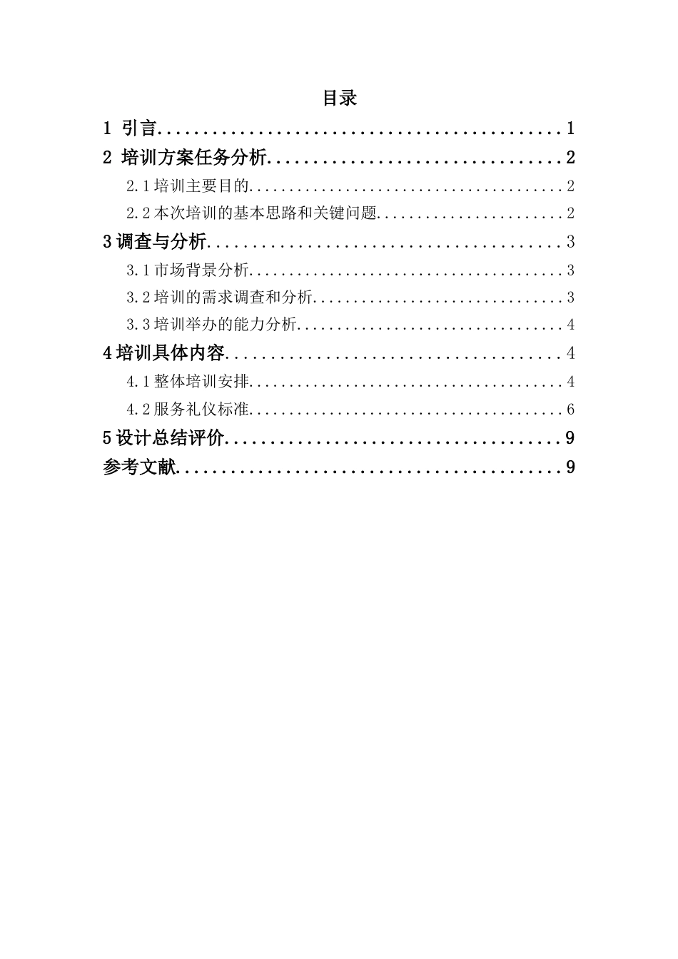 礼宾员毕业论文[10页]_第1页