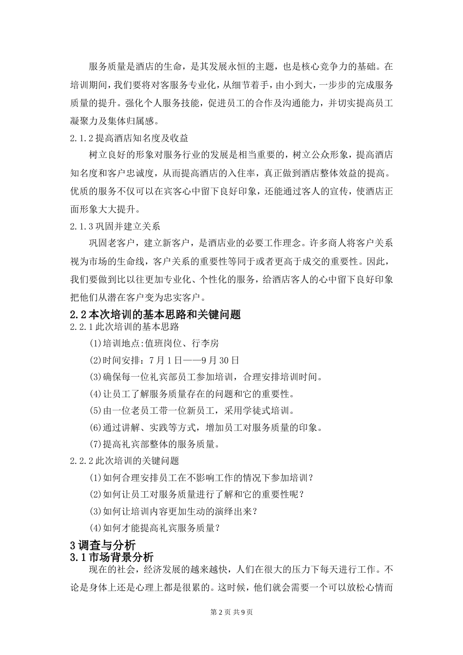 礼宾员毕业论文[10页]_第3页