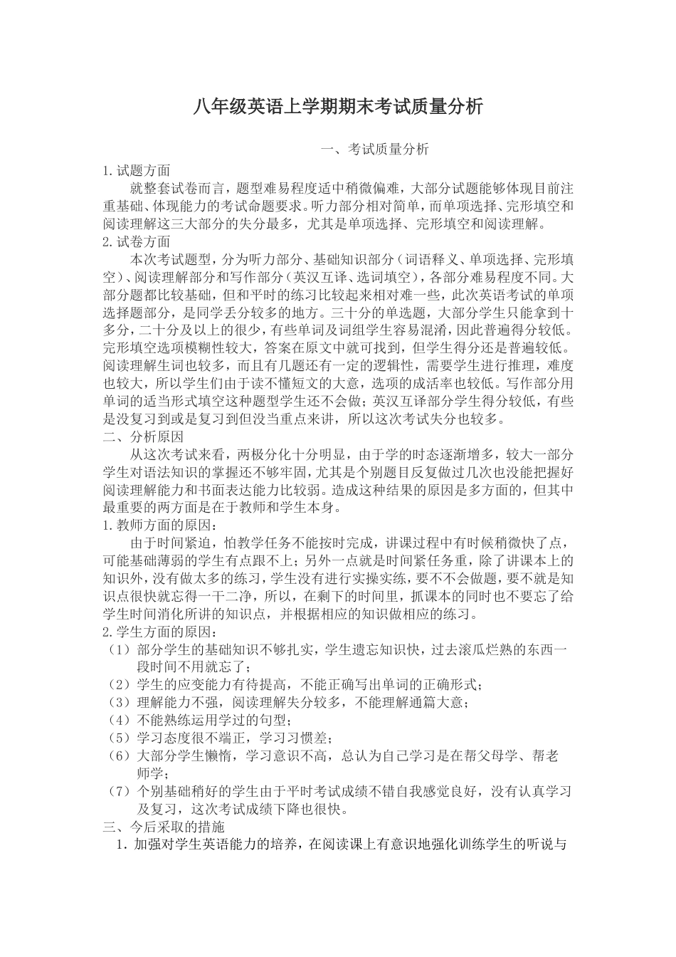 英语八上期末考试质量分析_第1页