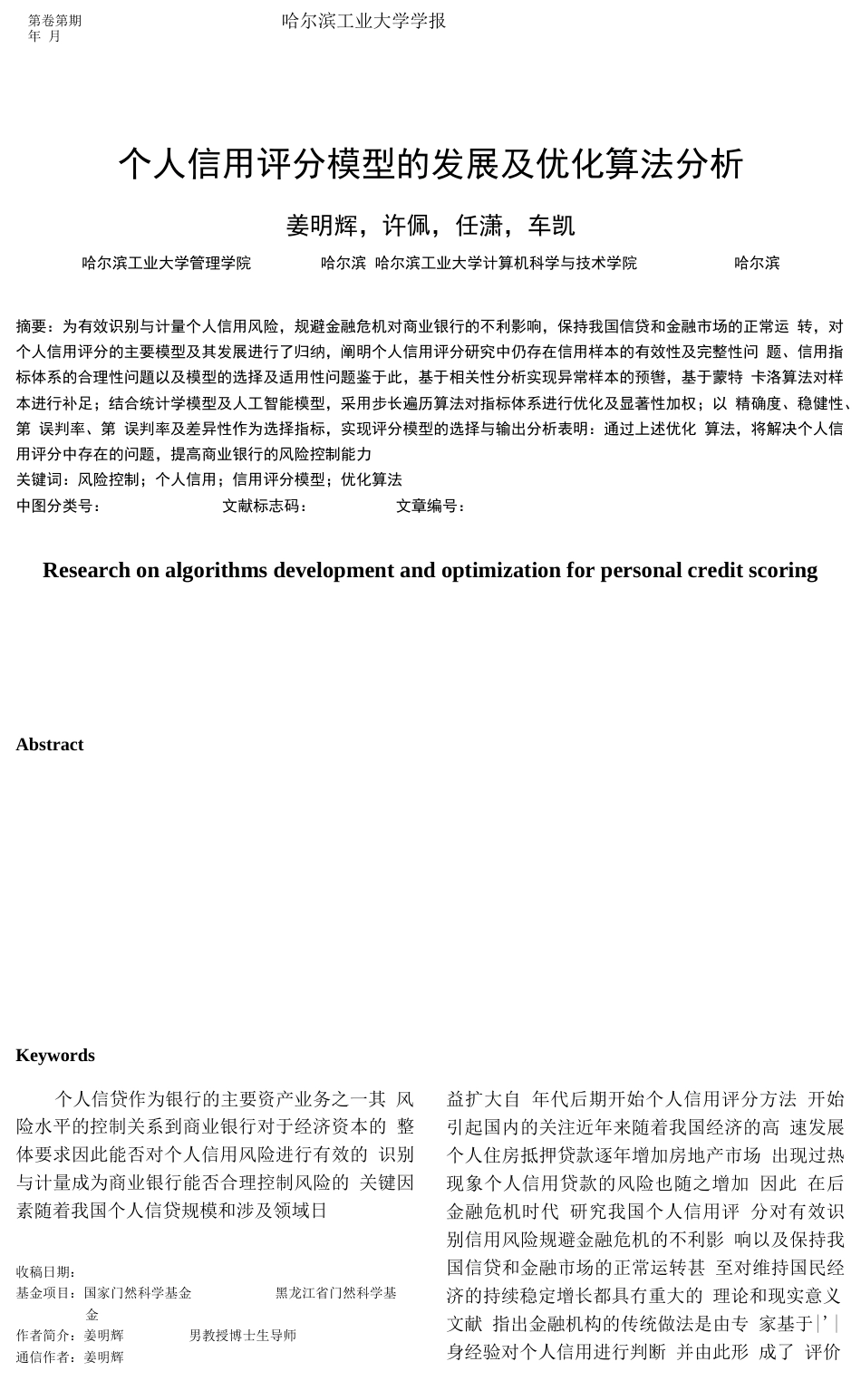 个人信用评分模型的发展及优化算法分析  _第1页